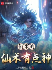 偷来的仙术有点神免费阅读