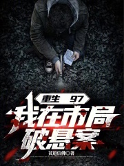 重生97,我在市局破悬案 最新章节