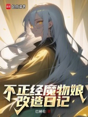 不正经魔物娘改造日记动漫