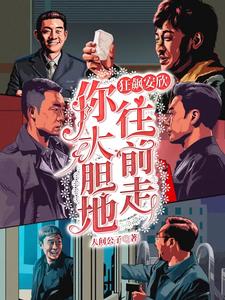 狂飙:安欣你大胆地往前走 人间公子