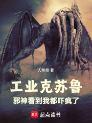 工业克苏鲁,从海岛领主开始刀如故