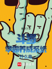 斗罗学霸养成系统什么鬼免费阅读