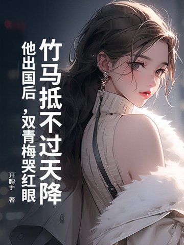 青梅竹马双强小说