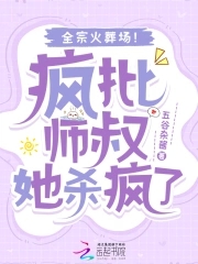 疯批师叔她杀疯了,全宗火葬场! 百度网盘