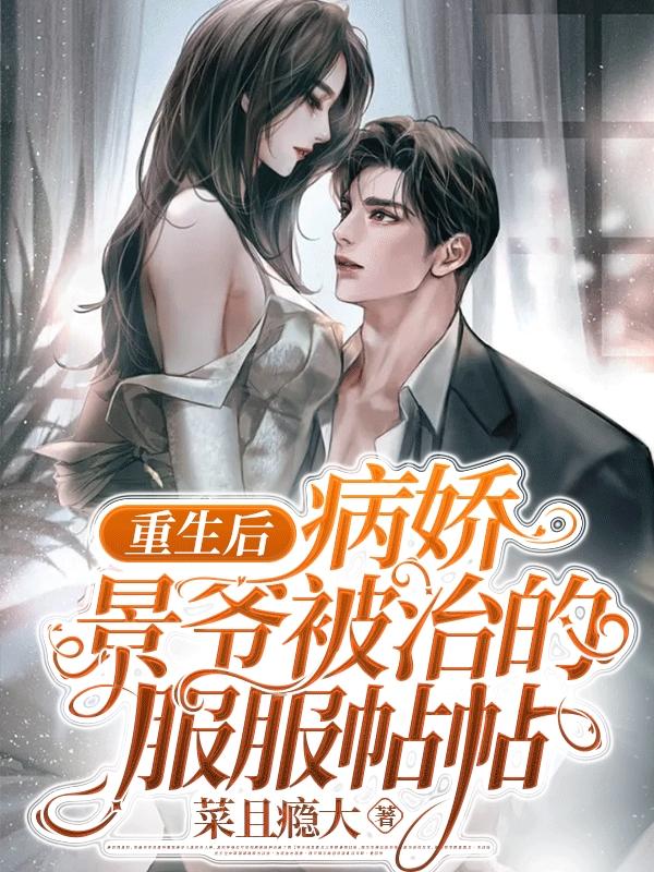小说:《病娇团宠:重生后小撩精制霸全球》男主傅景枭