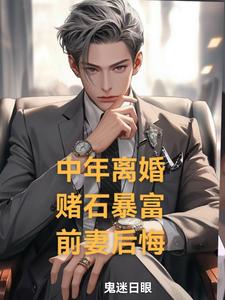 中年离婚,赌石暴富,前妻后悔了