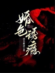 婚色诱瘾小说免费阅读全文无弹窗