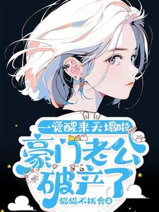豪门老公破产后