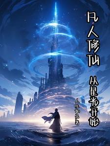 凡人修仙,从星光开始百度百科