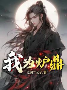 我为炉鼎林殊羽