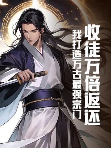 收徒万界主角类小说