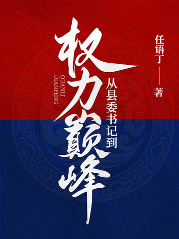 县委书记仕途分析