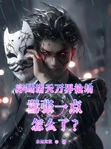 穿越诸天万界小说排行榜完本