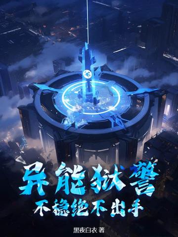 异能狱警,不稳绝不出手TXT