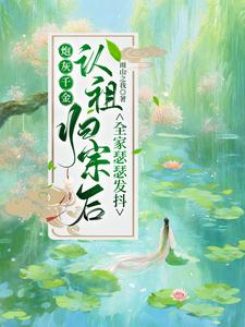 炮灰千金在线种田[重生] 初又又
