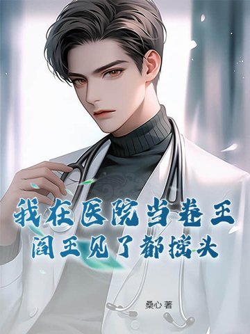 我在医院小说