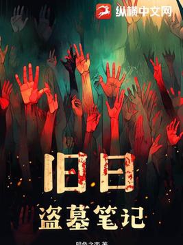 [盗墓笔记]盗笔日记