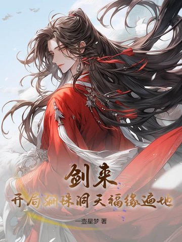 剑来骊珠洞天地图