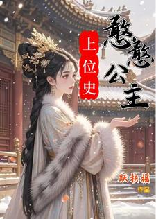 憨憨妃嫔宫斗上位记