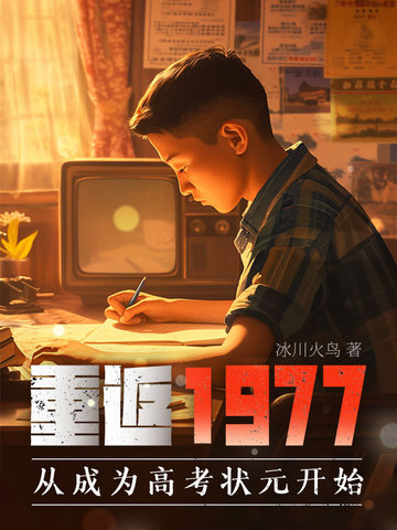 重返1977 起点