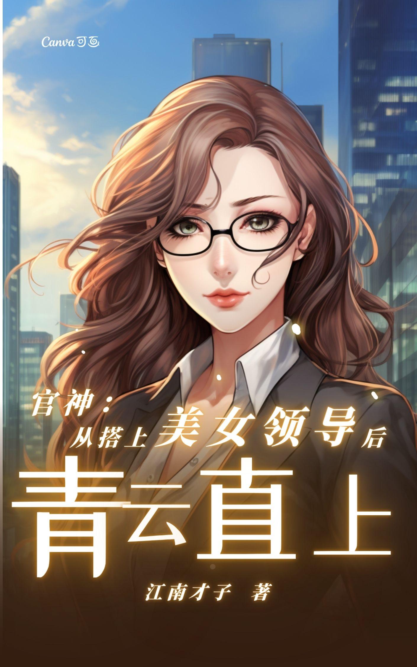 官神:从搭上美女领导后青云直上全文免费阅读