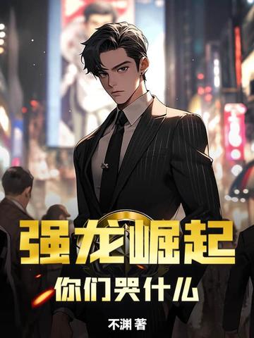 强龙崛起,你们哭什么?小说