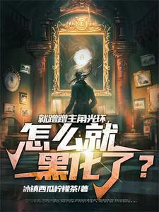 我就蹭小说