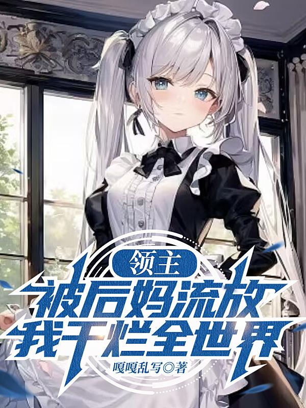 领主:被后妈流放,我干烂全世界无删减版