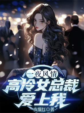 一夜风情高冷女总裁爱上我大结局