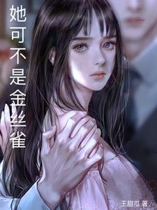 她是金丝雀小说