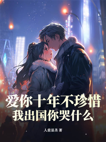 爱你己十年