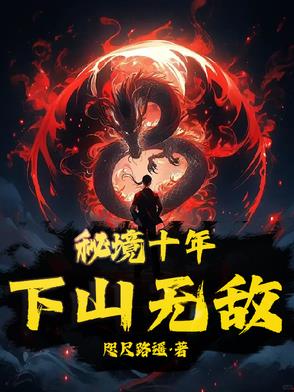 秘境十年下山无敌