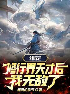 你惹他干嘛他背后全是气运之子,起风的季节