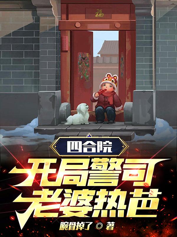 四合院:开局警司,老婆热芭! 笔趣阁