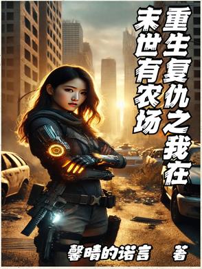 末世重生之复仇女王全文免费阅读流水无花