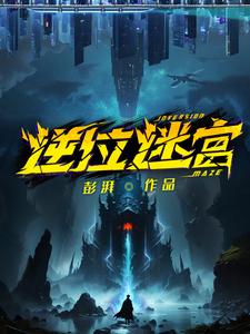 逆位迷宫有女主吗
