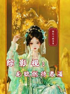 综影视:花欲燃待君温 摆烂小酸菜