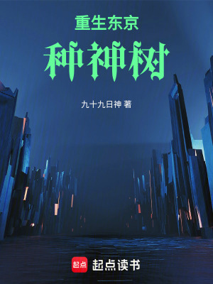 重生东京种神树笔趣阁
