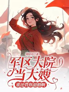 万人嫌美人下乡,高冷军官后悔了 明中月