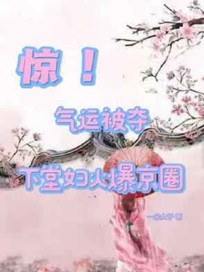 惊!气运被夺,下堂妇火爆京圈