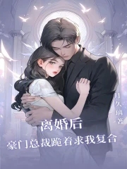 离婚后,豪门总裁跪着求我复合 笔趣阁