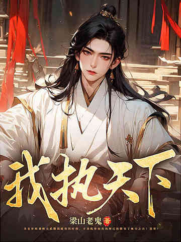 我执天下小说梁山老鬼