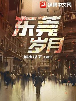 东莞岁月蒋凡
