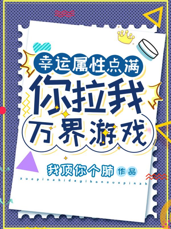 幸运属性点满:你拉我万界游戏?百度