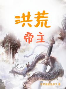 洪荒帝主李天最后和谁在一起了