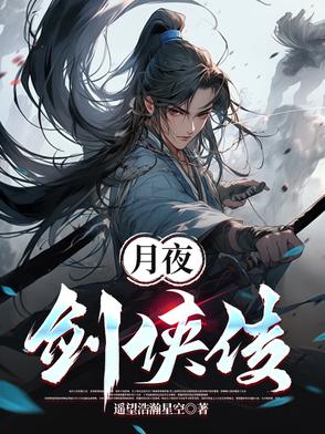 月夜传说