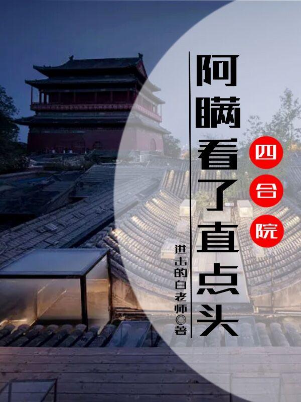 四合院阿瞒看了直点头类似的小说