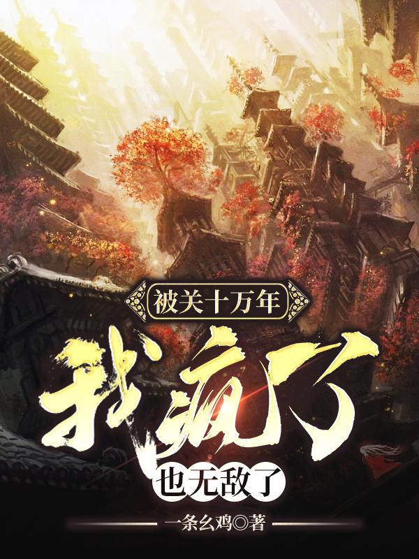 被关十万年,我疯了,也无敌了 第503章