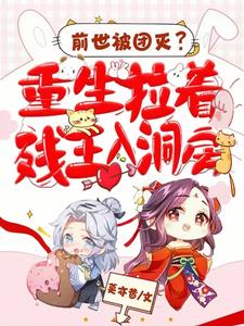前世被团灭?重生拉着残王入洞房的小说