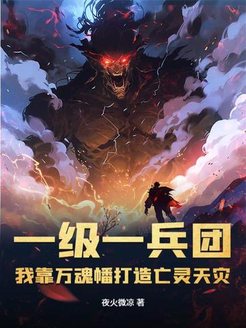一级一兵团我靠万魂幡打造亡灵天灾
